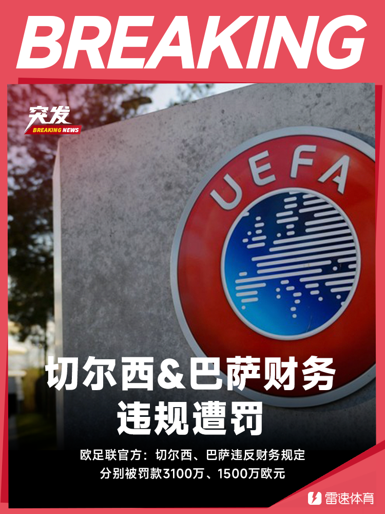 电竞比分网-官方：切尔西、巴萨违反财务规定，分别被罚款3100万、1500万欧