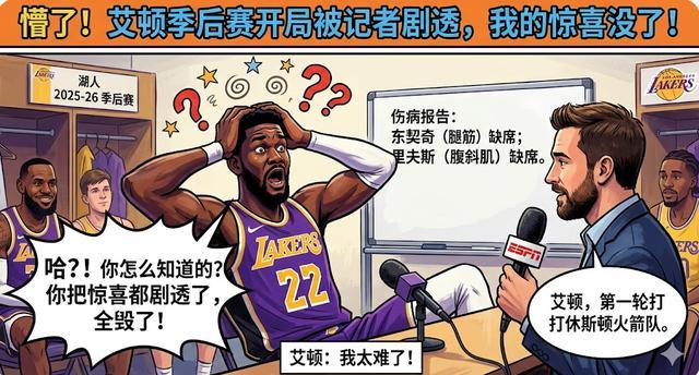 电竞比分-两耳不闻窗外事，一心只打圣贤球！艾顿竟不知湖人季后赛对手是谁